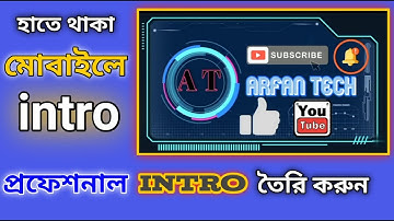 কিভাবে মোবাইলে প্রফেশনাল ইন্ট্রো বানাবো  How to make a YouTube Intro video easy way । Arfan Tech