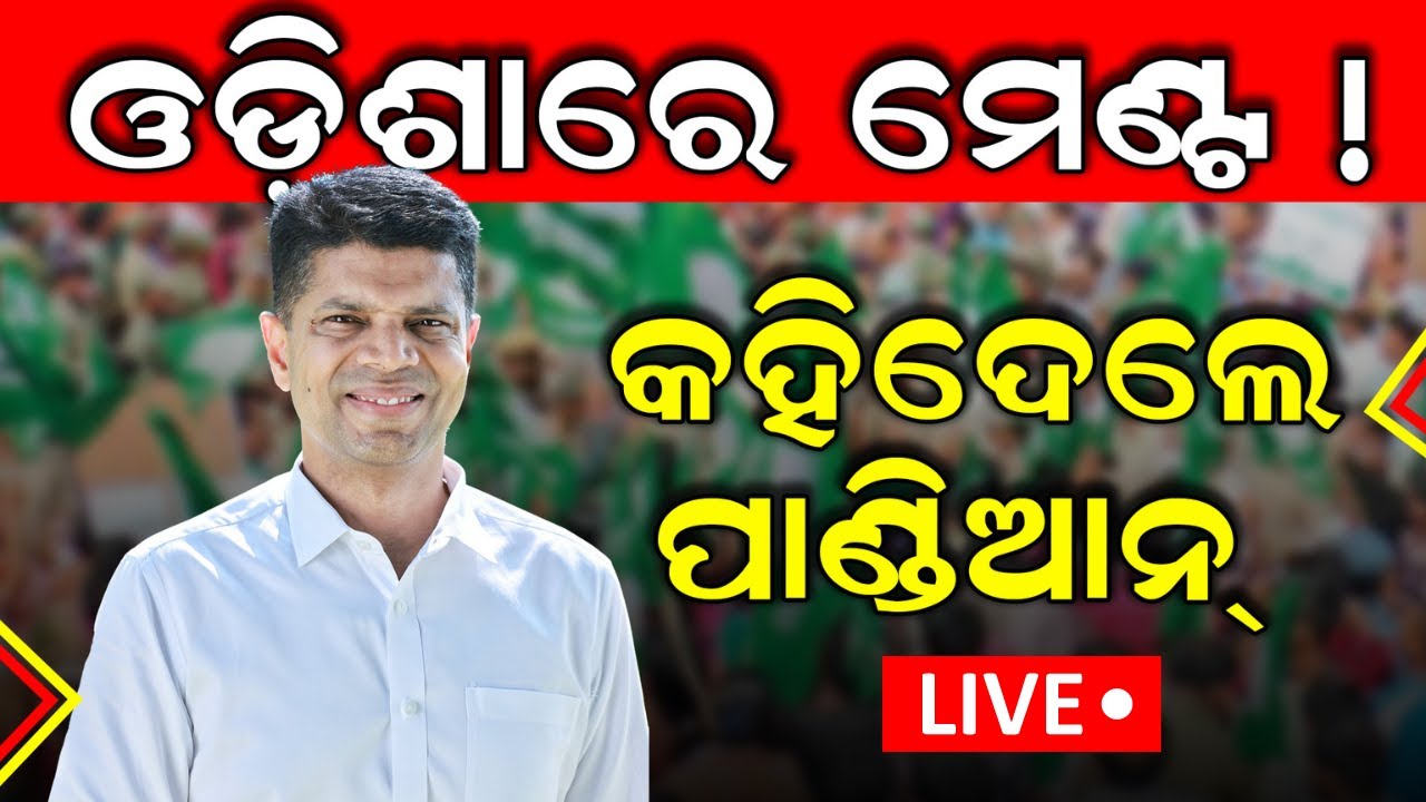 V K Pandian News Live : ମେଣ୍ଟ ଫାଇନାଲ୍ ! | News18 Rising Bharat Summit 2024