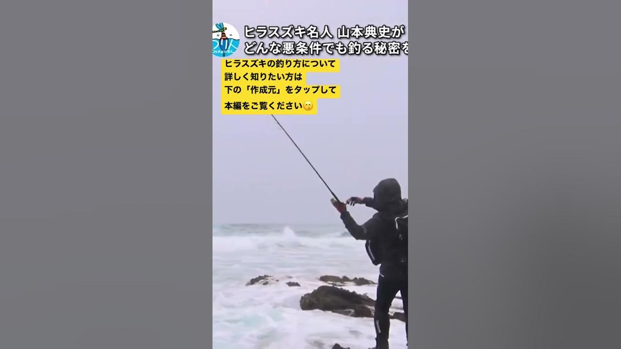 荒磯の王者 ヒラスズキに挑む Youtube