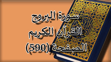 القرآن الكريم | سورة البروج الصفحة ( 590 ) مكررة 5 مرات | للقارء الشيخ محمد ايوب