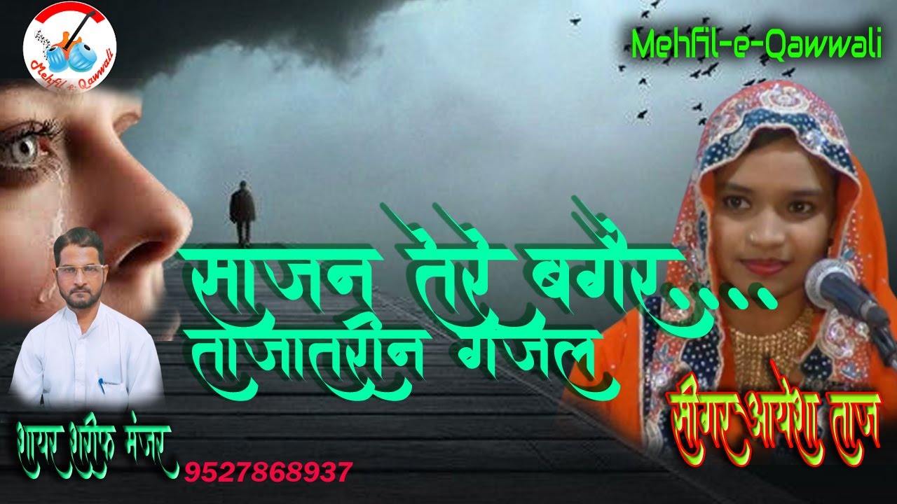 Sajan tere bagair💐Ayesha Taj💐2022 की खास पेशकश💐शायर शरीफ मंज़र💐Roha