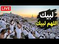 لبيك اللهم لبيك تكبيرات العشر ذي الحجة تكبيرات يوم عرفه تلبية الحج والحجاج Talbia Takbeerat 