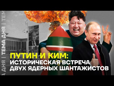 Путин в КНДР. Что нужно диктаторам друг от друга?