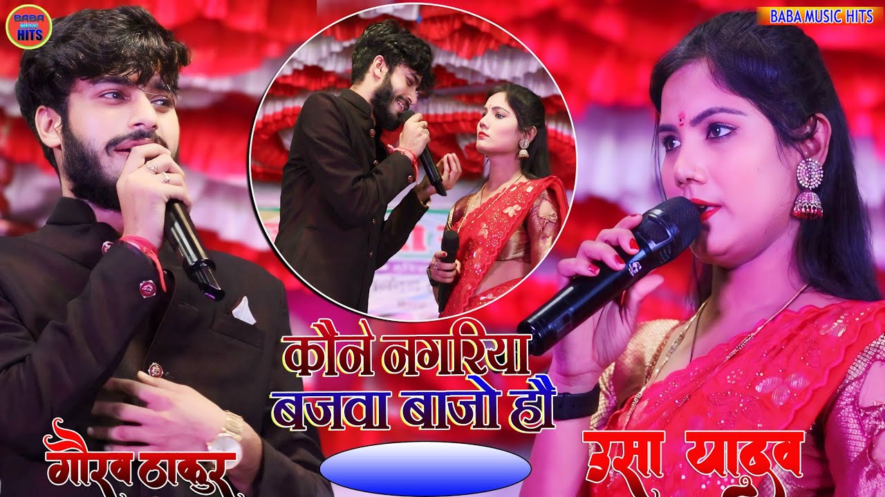 उषा यादव और गौरव ठाकुर स्टेज शो|| कौने नगरिया बजवा बाजो हौ|| Gaurav Thakur Usha Yadav stage show