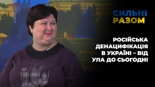 російська денацифікація в Україні – від УПА до сьогодні | Сильні разом