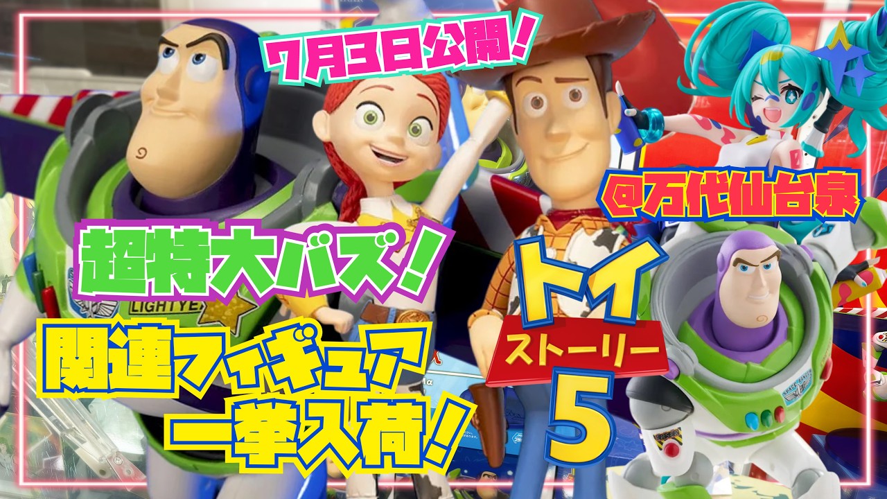 7月3日公開！トイストーリー5 超特大バズ！ 関連フィギュア一挙入荷