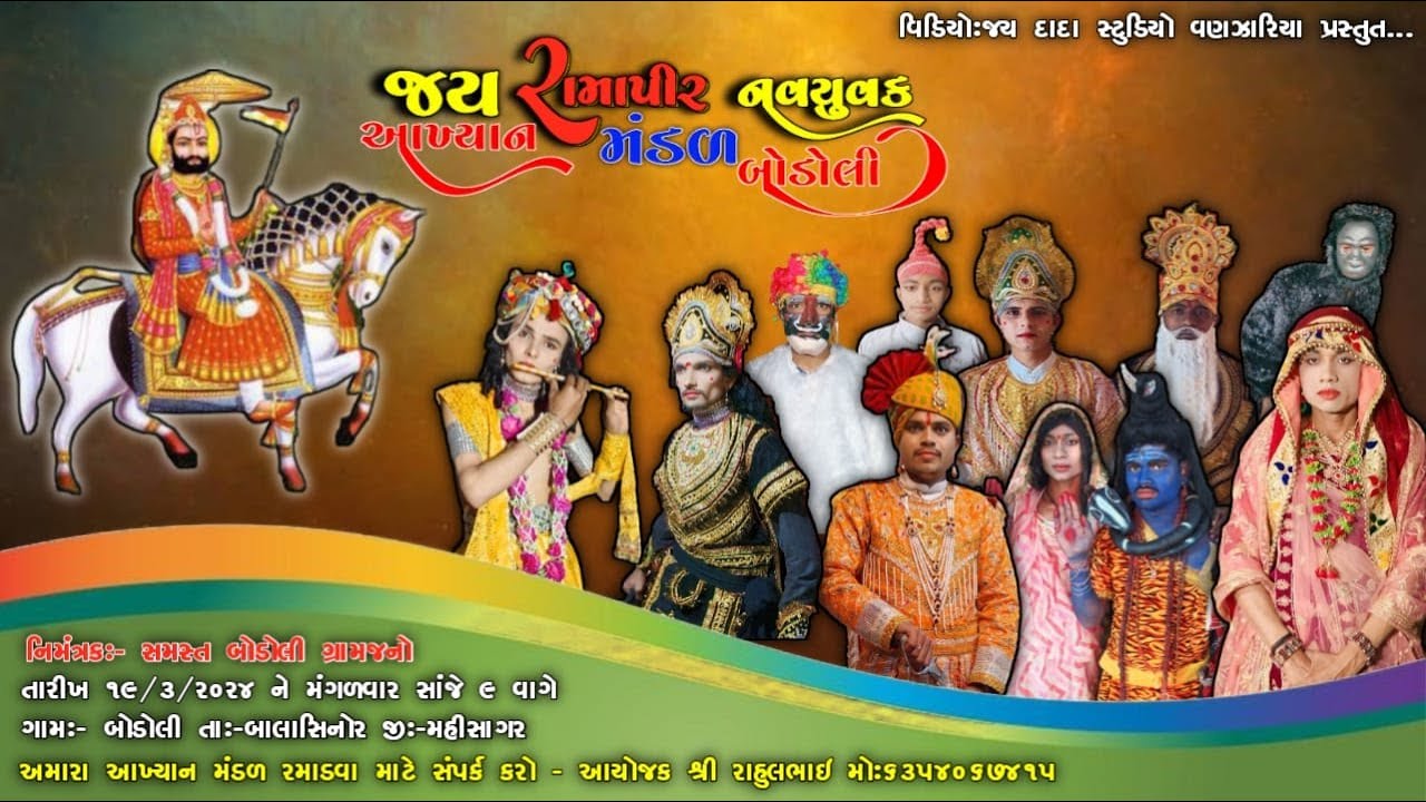 જય રામાપીર આખ્યાન મંડળ બોડોલી/Jay Ramapir Aakhyan LIVE🔴 Bodoli 19/3/2024 Part (2)