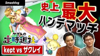 【ケプトの定時退社 #58】「kept:精鋭5体 vs ザクレイ:keptが選ぶ5体」ケプ定史上最大のハンデマッチ！ |  SmashlogTV