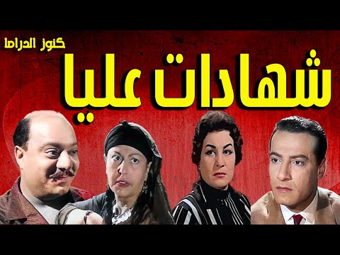 التمثيلية الممتعة شهادات عليا صلاح منصور نجمة ابراهيم زوزو نبيل محمود عزمى ا