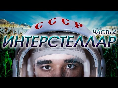 ИНТЕРСТЕЛЛАР глазами Ядерного Академика! Неожиданные ОТКРЫТИЯ. Часть 4