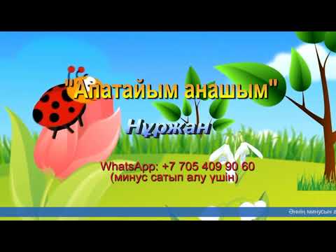 Апатайым анашым | Нұржан | Әннің минусы — 1000 тг.  WhatsApp: +7 705 409 90 60