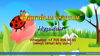 Апатайым анашым | Нұржан | Әннің минусы - 1000 тг.  WhatsApp: +7 705 409 90 60