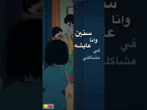 سنين وانا عايشه في مشاكلي اليسا فيديو حزين ستوريات تصاميم