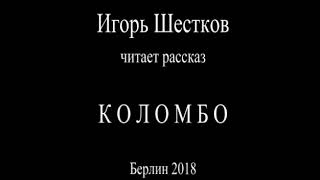 Коломбо Коломбо