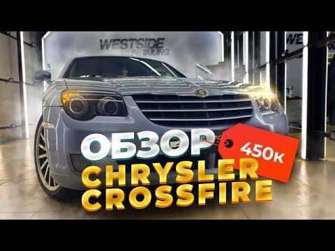 АВТООБЗОР на Chrysler Crossfire 2003 года за 450к