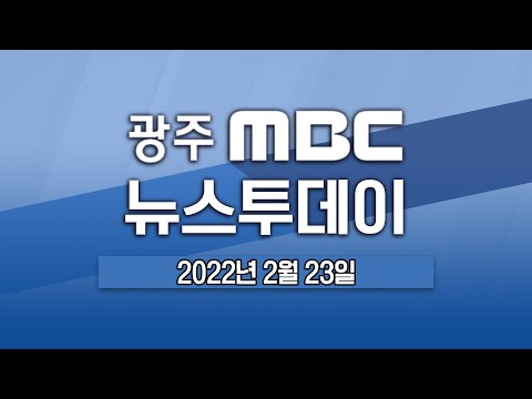 [광주MBC 뉴스투데이 2022.02.22] <strong>수서발</strong> 고속철도 &amp;#39;전라선 운행&amp;#39;, 대선 결과에 따라 달라지나?