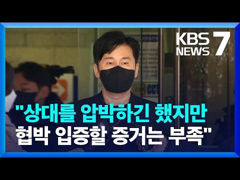 “‘진술 번복’ 압박했지만 협박은 아냐”…양현석, 1심 무죄 / KBS  2022.12.22.