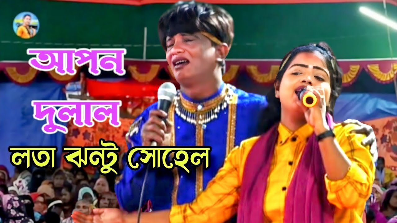 লতা ও কাঙ্গাল সোহেল অভিনীত আপন দুলাল যাত্রা😭বিদায় দেন বিদায় দেন পিতা বিদায় দেন আমাদের