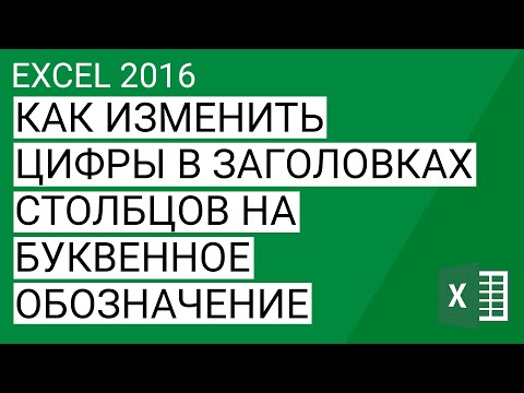 Как изменить цифры в заголовках столбцов на буквенное обозначение Excel 2013/2016