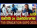 TV9 Education Expo 2026: ಒಂದೇ ಸೂರಿನಡಿ ಪ್ರಮುಖ ಶಿಕ್ಷಣ ಸಂಸ್ಥೆಗಳ ಪರಿಚಯಿಸಿದ TV9 ಕಾರ್ಯಕ್ಕೆ ಮೆಚ್ಚುಗೆ| #TV9D