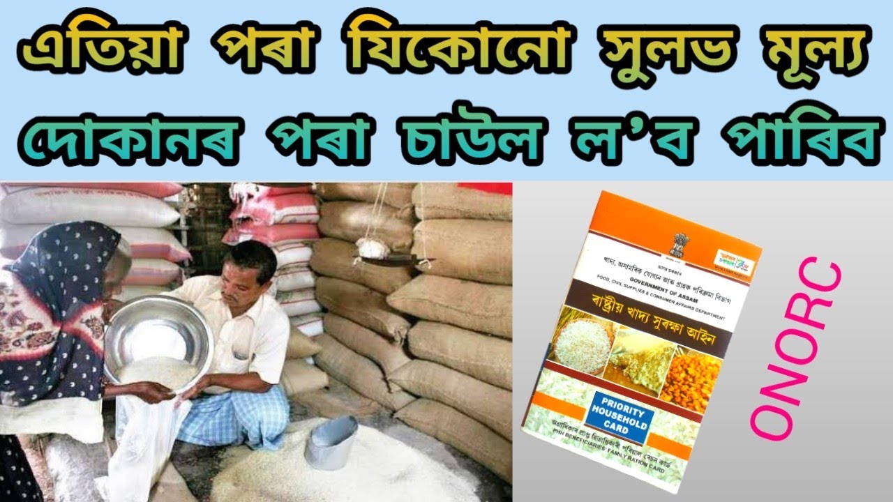 One Nation One Ration Card Service in Assam || ONORC || FPS Ration Shop Assam