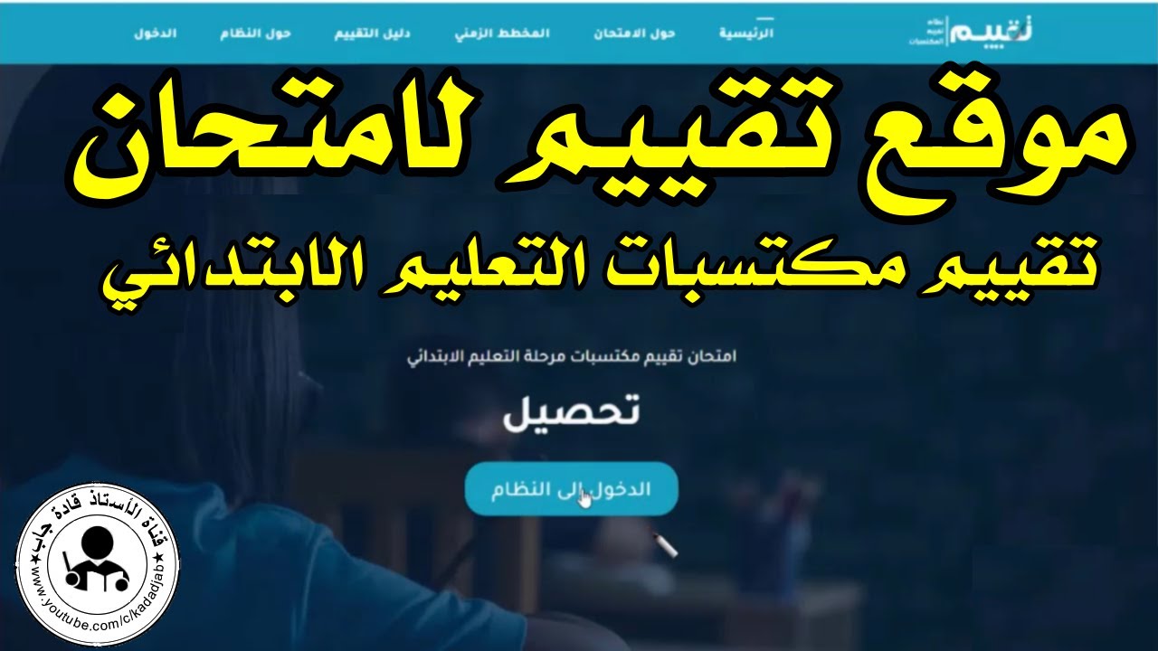 موقع تقييم لامتحان تقييم مكتسبات التعليم الابتدائي@قادةجاب