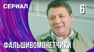 Фальшивомонетчики 6 Серия (Сериал - Мелодрама) / Смотреть Фильмы Онлайн