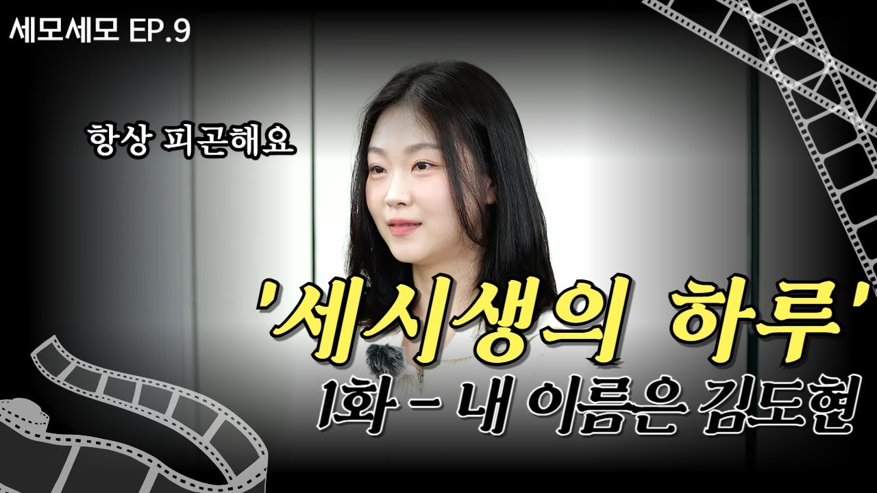 리얼 휴먼 다큐 [세시생의 하루] #1 | 세모세모 EP.9