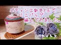 【かぎ針編み】パティシエ新色1玉でミニバッグ編んでみました。【パティシエ】