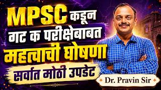 MPSC Combine Gr. C 2026 | MPSC Gr. C परीक्षेबाबत महत्वाची घोषणा..MPSC Gr.C IMP Update#mpsc