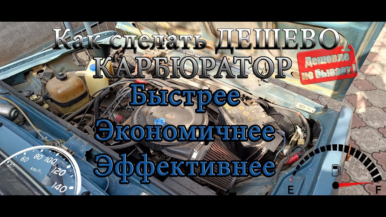 Как дешево сделать карбюратор быстрее, экономичнее и эффективнее за ...