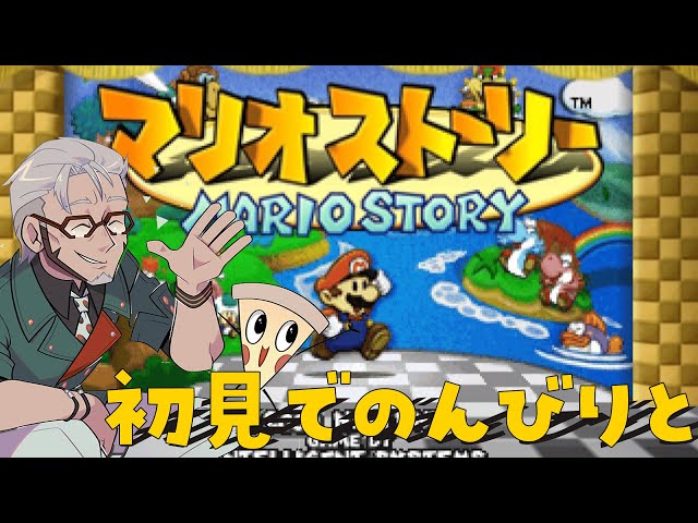 【マリオストーリー】正月にのんびりやるRPGは至高【アルランディス/ホロスターズ】のサムネイル