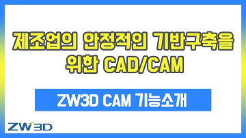 [ZW3D #온라인세미나 ] ZW3D CAM 기능소개 #솔리드검증 , 효율적인 가공 프로세스