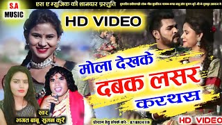 Bhagat Babu Suman Kurre |मोला देखके दबक लसर करथस | HD VIDEO |cg song | S.A MUSIC DULAHIBAND