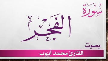 089 سورة الفجر .. محمد أيوب .. القرآن هدى للمتقين