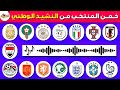 هل تستطيع تخمين المنتخب من النشيد الوطني كم منتخب ستتعرف عليه من النشيد فقط تحديات كرة القدم