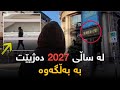 گەنجێکی ئیسپانی لەساڵی ٢٠٢٧ دا بەتەنها دەژیێت لە دوای کۆتاهاتنی هاتنی مرۆڤایەتی ڕاستی تەواوەتی گەنجێکی ئیسپانی لەساڵی ٢٠٢٧ دا بەتەنها دەژیێت لە دوای کۆتاهاتنی هاتنی مرۆڤایەتی ڕاستی تەواوەتی