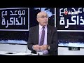 د أحسن تليلاني Tlilani Ahcene في حوار لقناة الحياة حول سيرة كفاح الشهيد زيغود يوسف 