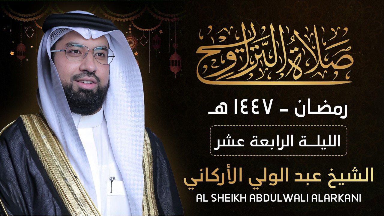 قران رمضان التراويح الليلة 14 #عبدالولي_الاركاني #abdulwali_alarkani  تراويح رمضان 2026