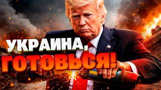 ТРАМП ПРЕРЫВАЕТ ПОМОЩЬ?! Жесткий ультиматум Украине и Европе! Чего ждать УЖЕ СЕЙЧАС?