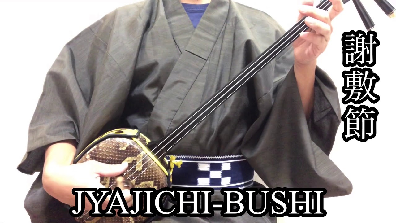 謝敷節 JAJICHI-BUSHI 琉球古典音楽(沖縄) RYUKYU CLASSICAL MUSIC