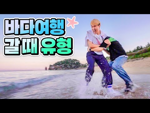 바다여행 갈 때 꼭 있는 친구 유형 13가지ㅋㅋㅋㅋ