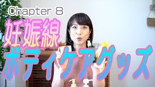 【妊娠線予防】妊娠線ケア・妊娠乾燥肌ケアグッズをご紹介します✨