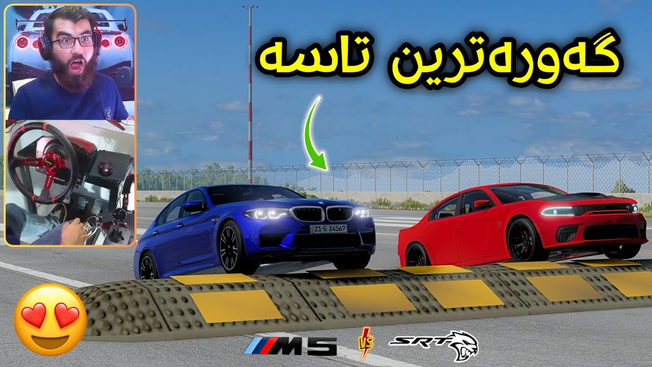 Beamng Drive 😍 هێڵکات و ئێم فایڤ بە خێرایی ئەڕۆن بەرەو تاسەکە کامیان بردیانەوە ؟