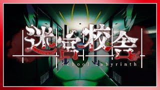 【迷宮校舎】初見ソロプレイ【School Labyrinth】