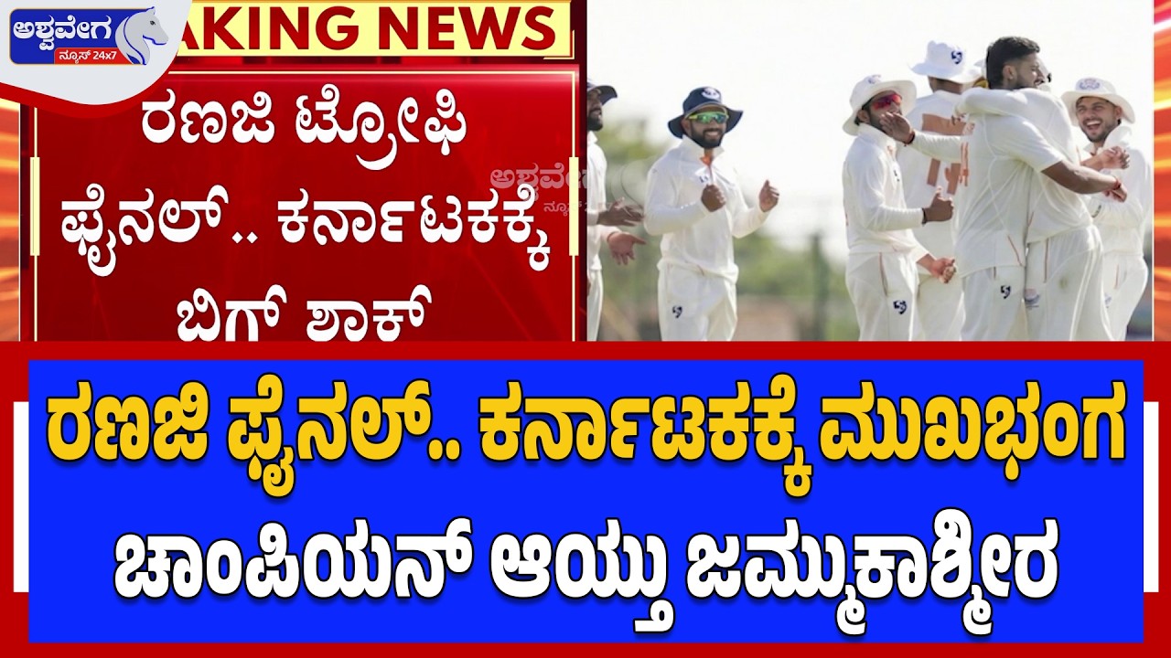 ರಣಜಿ ಫೈನಲ್‌.. ಕರ್ನಾಟಕಕ್ಕೆ ಮುಖಭಂಗ.. ಚಾಂಪಿಯನ್‌ ಆಯ್ತು ಜಮ್ಮುಕಾಶ್ಮೀರ |  Ranji Trophy 2026 Final Shock