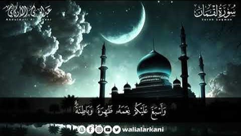 سورة لقمان ( كاملة ) للقارئ عبد الولي الاركاني _ ABDULWALI ALARKANI  Surah Luqman