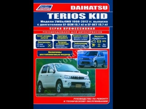 Руководство по ремонту DAIHATSU TERIOS KID Руководство по ремонту DAIHATSU TERIOS KID