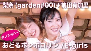 【ダンスカバー】おどるぽんぽこりん/Egirls(Covered by 梨奈(garden#00)前田有加里)