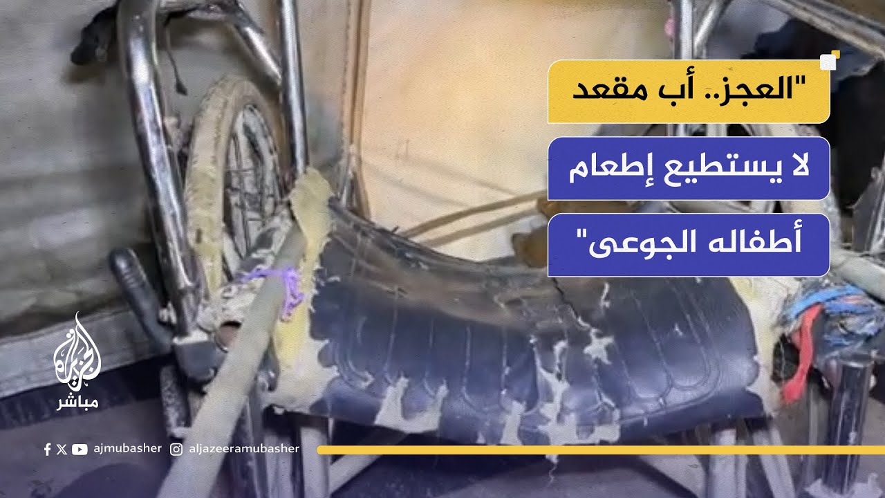 مأساة مُقعد فلسطيني.. رب الأسرة مشلول والأطفال يواجهون الموت جوعاً
